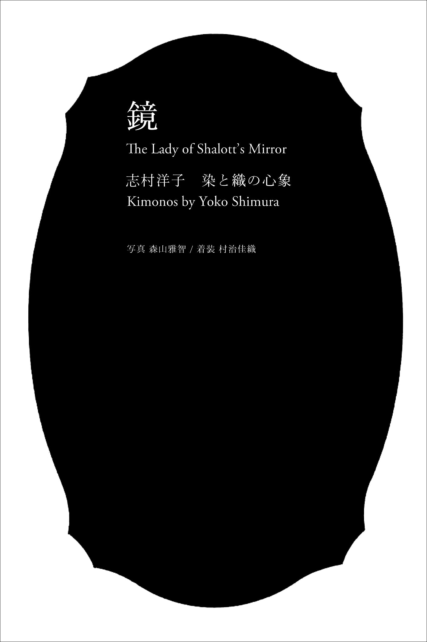 鏡 志村洋子 染と織の心象 (しむらのいろシリーズ) | 志村洋子